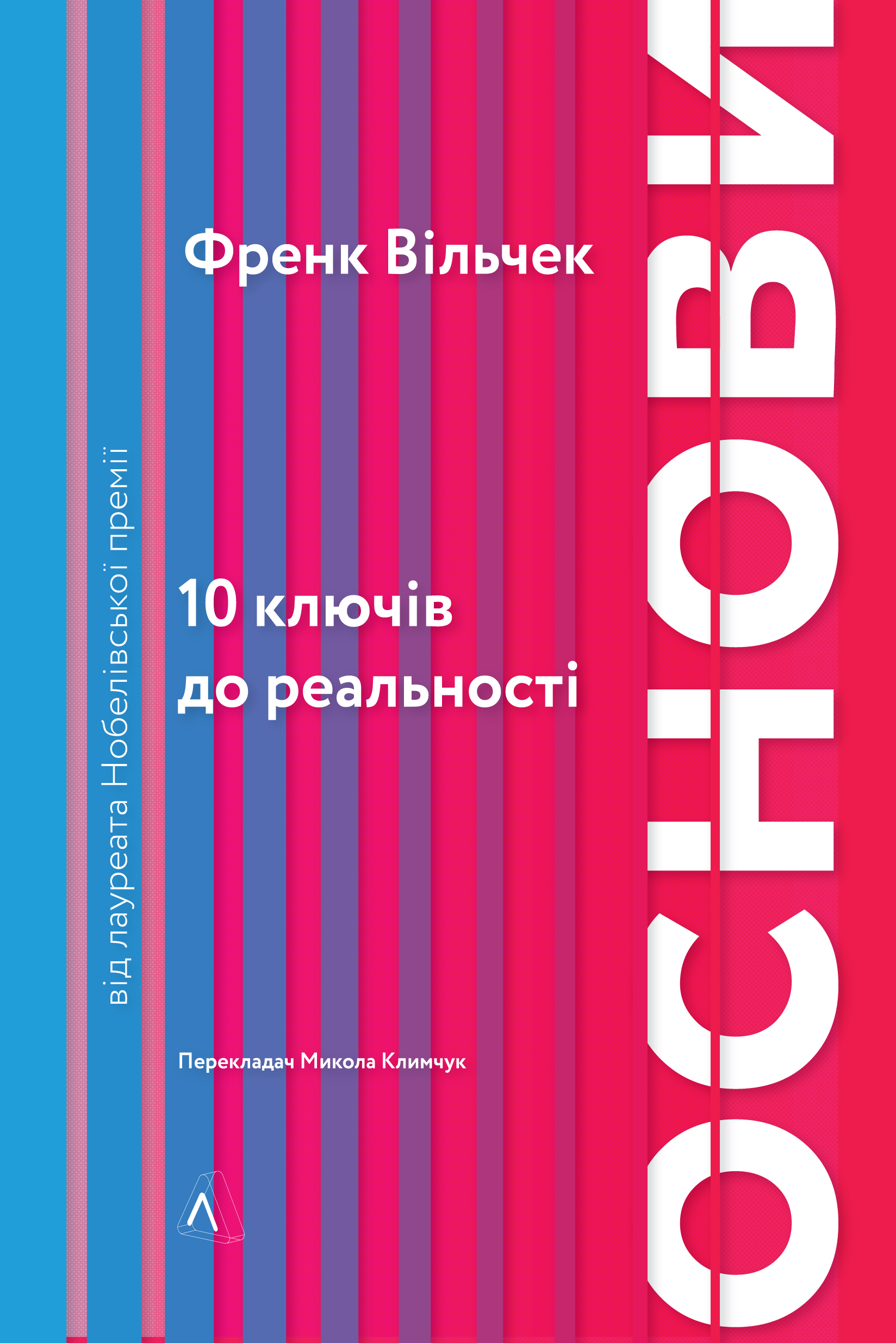 Обкладинка Основи. 10 ключів до реальності