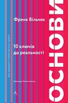 Основи. 10 ключів до реальності. Зображення №1