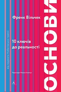 Основи. 10 ключів до реальності. Зображення №1