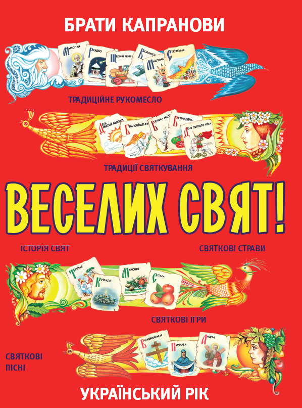 Обкладинка Веселих свят!