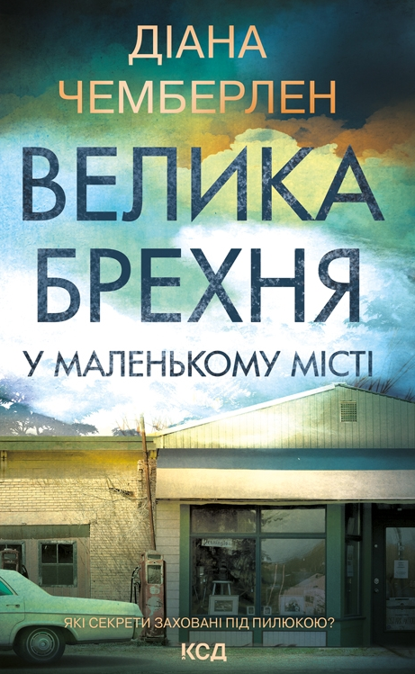 Обкладинка Велика брехня у маленькому місті