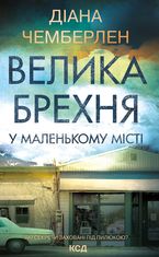 Велика брехня у маленькому місті