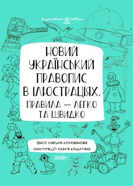 Візуалізований довідник. Новий український правопис...
