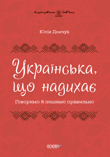 Українська, що надихає. Говоримо й пишемо правильно (Електронна книга)