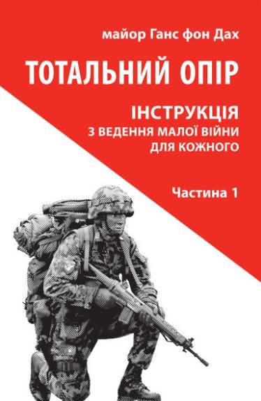 Обкладинка Тотальний опір. Інструкція з ведення малої війни для кожного. Частина 1