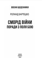 Сморід війни. Поради з поля бою. Image №2