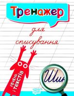 Тренажер для списування речень і текстів