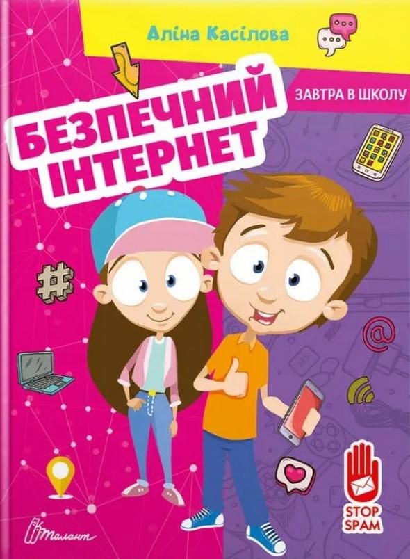 Завтра до школи. Безпечний інтернет