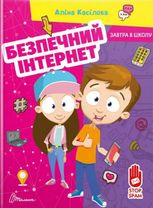 Завтра до школи. Безпечний інтернет 