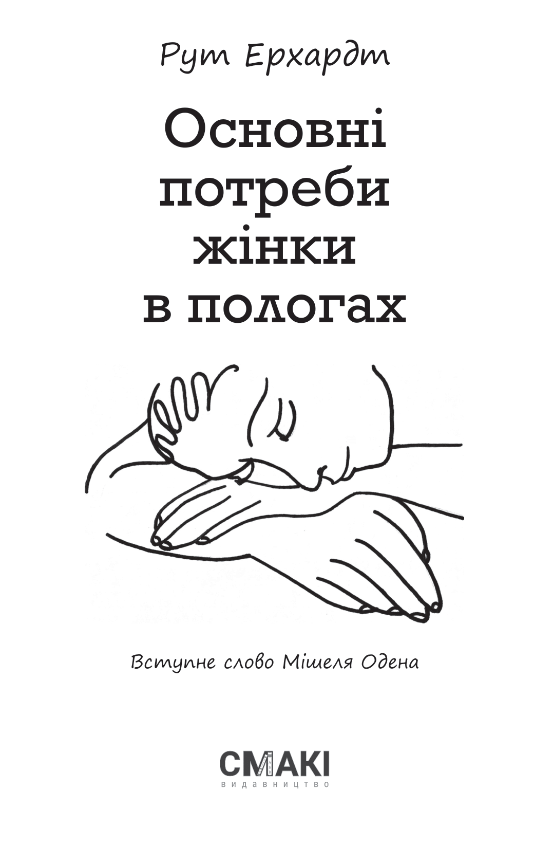 Обкладинка Основні потреби жінки в пологах