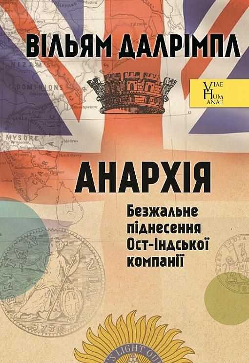 Анархія. Безжальне піднесення Ост-Індської компанії (Електронна книга)