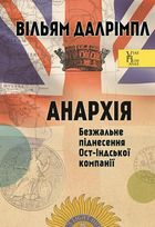 Анархія. Безжальне піднесення Ост-Індської компанії. Image №1