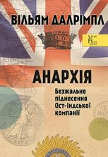 Анархія. Безжальне піднесення Ост-Індської компанії