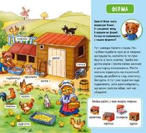 Мій перший словничок. На фермі . Image №10