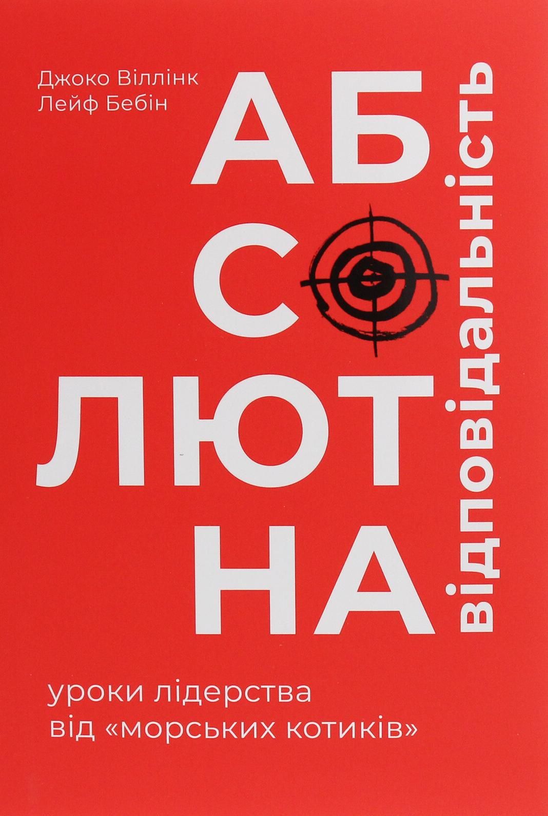 Обкладинка Абсолютна відповідальність: уроки лідерства від морських котиків