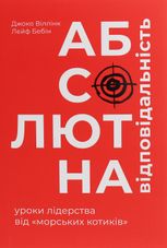 Абсолютна відповідальність: уроки лідерства від морських котиків