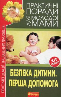 Безпека дитини. Перша допомога. Зображення №2