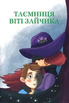 Таємниця Віті Зайчика. Чарівний талісман. Зображення №4