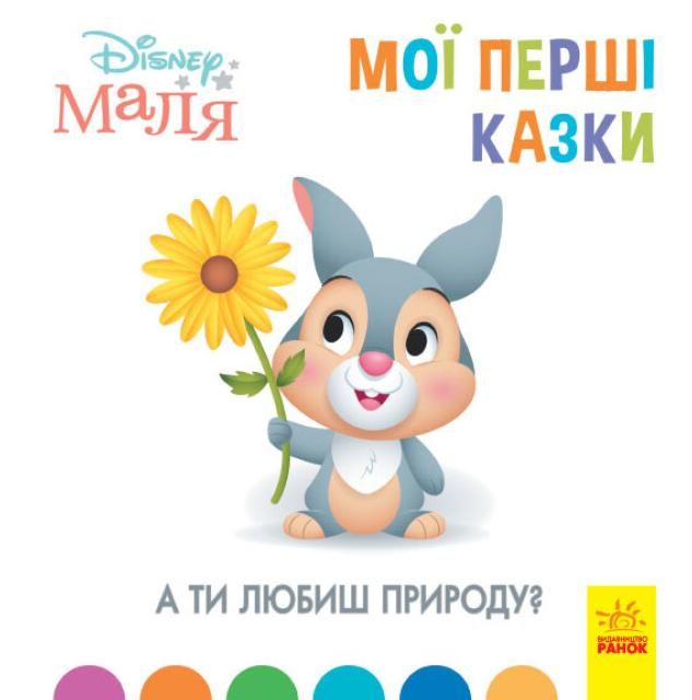 Маля. Мої перші історії. А ти любиш природу?