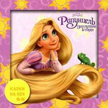 Disney. Набір 10 казок на ніч про принцес. Image №11