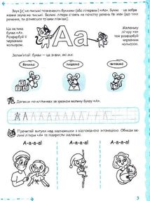 Успішний старт. Літери та початок читання. 5+. Зображення №5