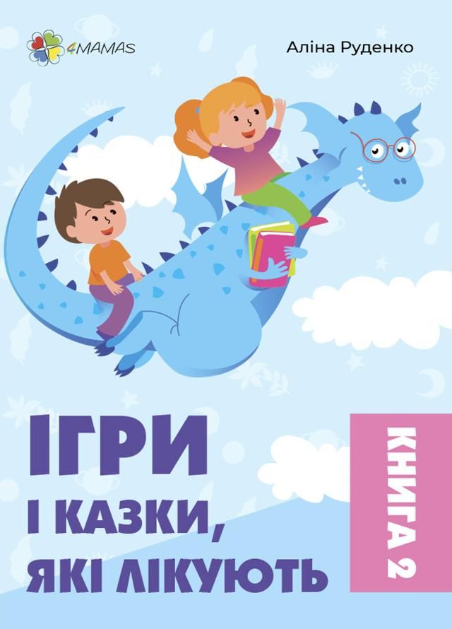 Обкладинка видання Ігри і казки, які лікують. Книга 2