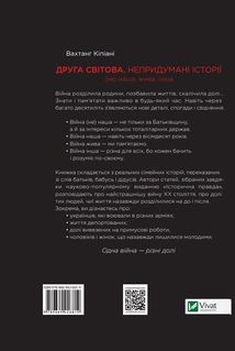 Друга світова. Непридумані історії. (Не) наша, жива, інша. Image №3