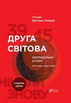 Друга світова. Непридумані історії. (Не) наша, жива, інша. Image №1