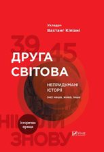 Друга світова. Непридумані історії. (Не) наша, жива, інша