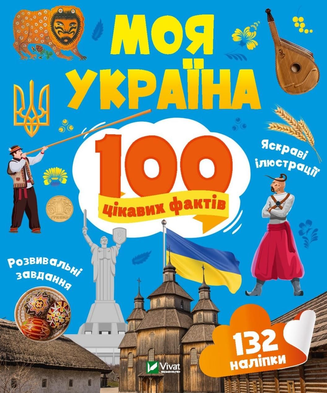 Обкладинка Моя Україна. 100 цікавих фактів