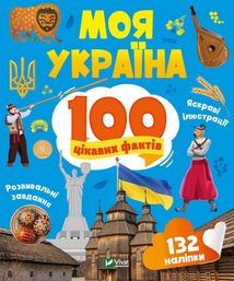 Моя Україна. 100 цікавих фактів. Зображення №1