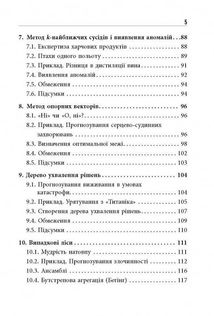 Опануй числа! Наука про дані для нефахівців . Image №4