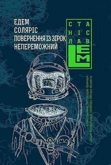 Обкладинка Едем. Соляріс. Повернення з зірок. Непереможний