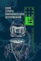 Едем. Соляріс. Повернення з зірок. Непереможний. Image №1