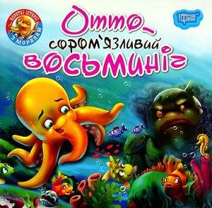 Короткі Історії з мораллю. Отто — соромʼязливий восьминіг — Анастасія Фісіна, фото 3