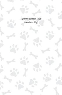 Пан Пес і кіт зчиняють клопіт. Книга 2. Image №4