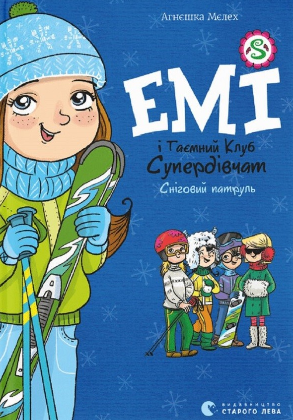 Емі і таємний клуб супердівчат. Сніговий патруль. Книга 6 (Електронна книга)