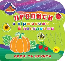 Овочі та фрукти. Прописи з віршиками й загадками. Зображення №1