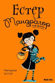 Естер і Мандрагор. Чаклунка та її кіт. Книга 1 . Зображення №1
