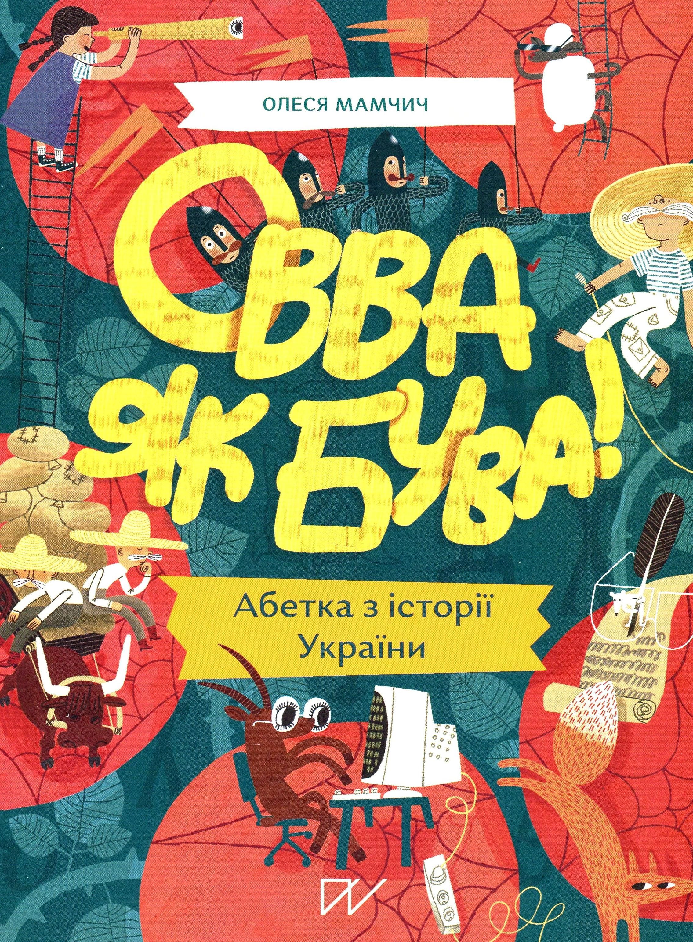Овва як бува! Абетка із історії України