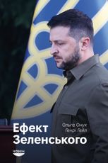 Ефект Зеленського
