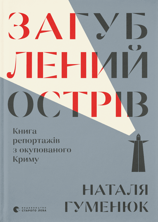 Обкладинка Загублений острів. Книга репортажів з окупованого Криму