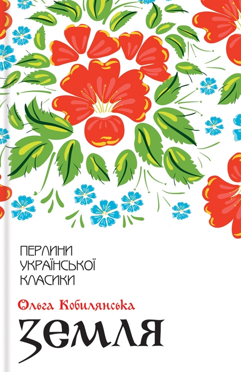 Обкладинка видання Земля