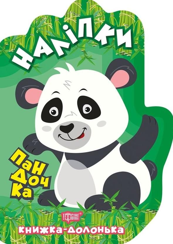 Книжка-долонька. Пандочка. Наліпки