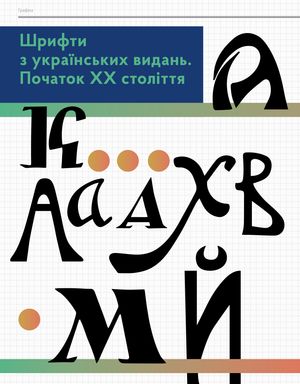 АР-НУВО. Стилі українського мистецтва ХХ-го століття — фото 12