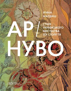 АР-НУВО. Стилі українського мистецтва ХХ-го століття — фото 3