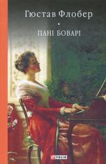 Пані Боварі. Проста душа