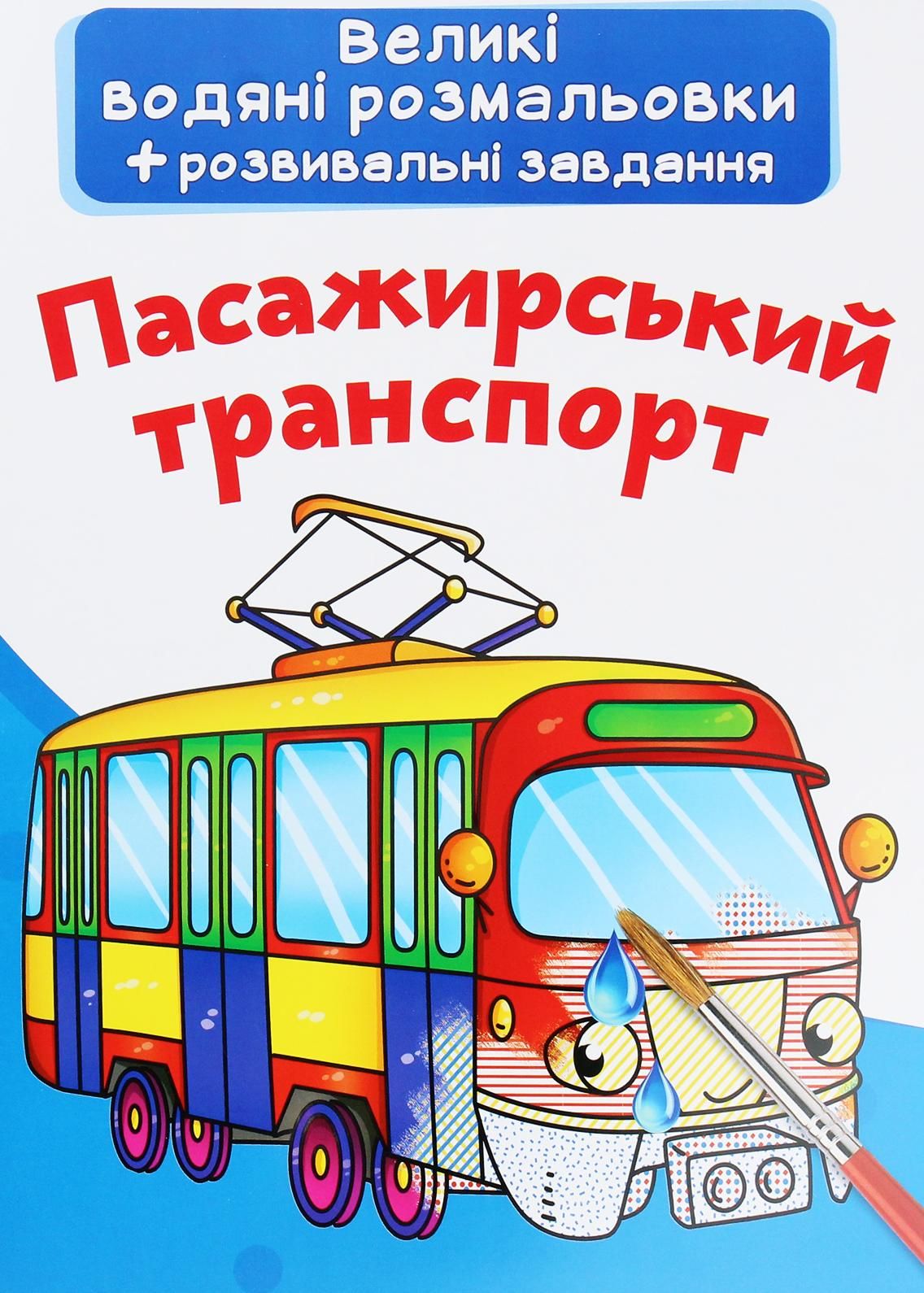 Великі водяні розмальовки. Пасажирський транспорт - Kebuk
