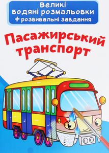 Великі водяні розмальовки. Пасажирський транспорт. Image №1