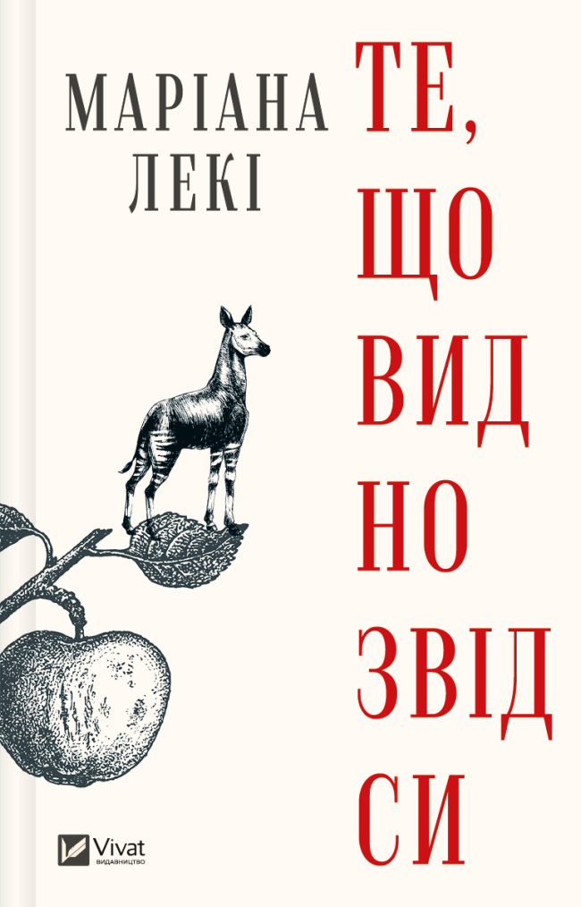 Обкладинка Те, що видно звідси